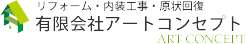 有限会社アートコンセプト